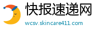 快报速递网